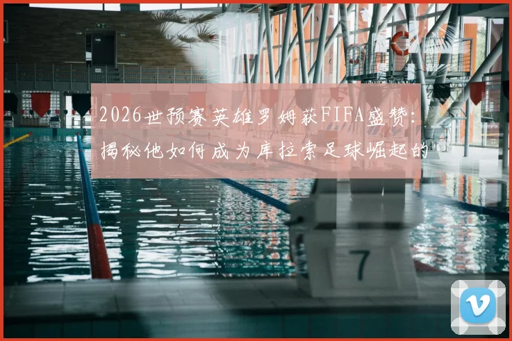 2026世预赛英雄罗姆获FIFA盛赞：揭秘他如何成为库拉索足球崛起的关键领路人