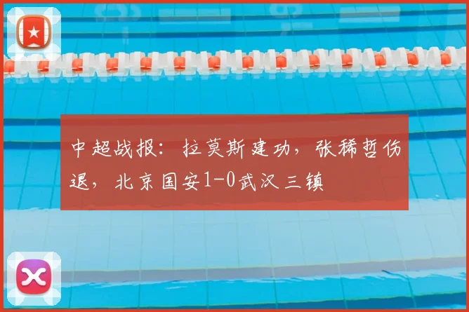 中超战报：拉莫斯建功，张稀哲伤退，北京国安1-0武汉三镇