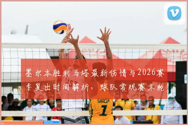 墨尔本胜利马塔最新伤情与2026赛季复出时间解析，球队常规赛末轮能否迎回核心外援？
