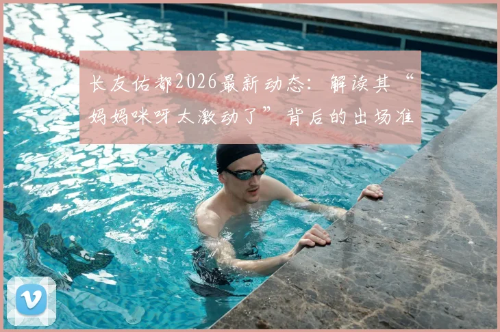 长友佑都2026最新动态：解读其“妈妈咪呀太激动了”背后的出场准备与现役生涯