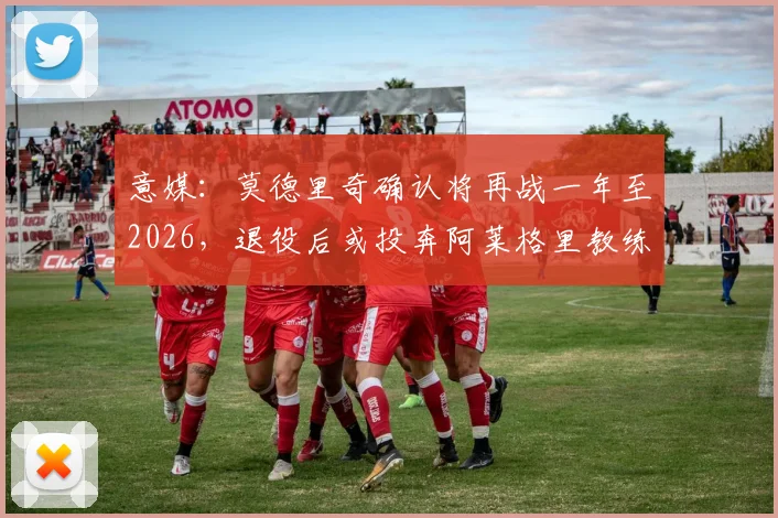 意媒：莫德里奇确认将再战一年至2026，退役后或投奔阿莱格里教练组开启新篇章
