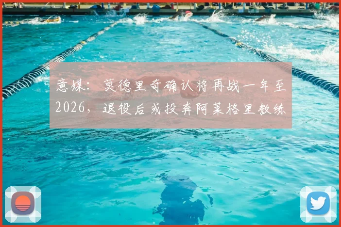 意媒：莫德里奇确认将再战一年至2026，退役后或投奔阿莱格里教练组开启新篇章