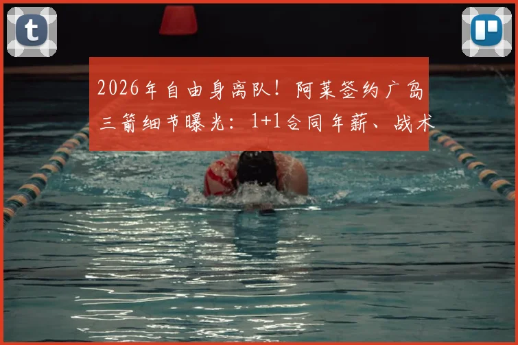 2026年自由身离队！阿莱签约广岛三箭细节曝光：1+1合同年薪、战术角色解析